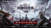 永劫无间冠军齐聚网鱼竞技场 直播放送10万奖品