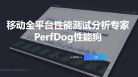 腾讯测试软件Perfdog将开启收费 最高4万元一年
