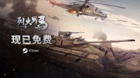 近现代军事RTS游戏《烈火战马》Steam现已转为免费