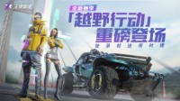 《王牌竞速》S2越野行动开放 玩法升级更刺激！