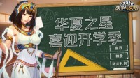 华夏之星！《战争与文明》喜迎开学季
