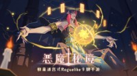 《恶魔秘境》预下载8月26日16时正式开启