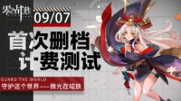二次元新游《零之战线》9月7日开启删档测试