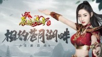 《原始传奇》张天爱现身苍月湖畔探索秘境！