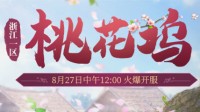 十里桃源好风光！《梦幻西游》浙江1区新服上线