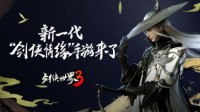 《剑侠世界3》CJ试玩：剑侠情缘的新江湖