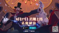 Roguelike卡牌《恶魔秘境》8月27日10点开启公测