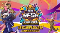 16支战队集结 《街头篮球》SFSA总决赛日期公布