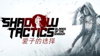 《影子战术》独立扩展新预告 12月发售、支持中文