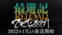 《最游记 RELOAD ZEROIN》新预告 2022年1月开播