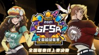 《街头篮球》SFSA线上赛落幕 黑马赶上末班车