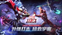 《漫威对决》二测结束 主播邀请赛定档9月10日