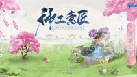 神工意匠流泉清响 倩女手游2021家园设计大赛开启