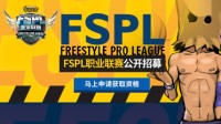 《街头篮球》FSPL职业连俱乐部招募开启