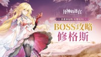 《月神的迷宫》邪神BOSS攻略 吹响反击的号角！