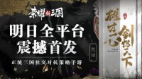 《荣耀新三国》明日全平台上线！竞技新时代来临