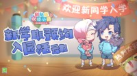 《阴阳师：妖怪小班》活动来袭 开学季福利满满