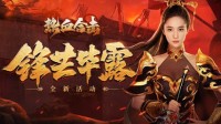 《热血合击》刘亦菲女儿身却显男儿强！