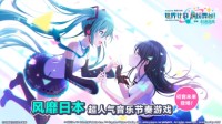 《世界计划 缤纷舞台！》终于在中国登场！