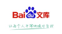 大量论文被售卖致姓名泄露！百度文库：永久封禁