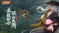 《九阴真经3D》新资料片“侠胆禅心”正式出鞘