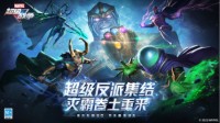 联动MCU《漫威超级战争》再现超级英雄荧幕形象