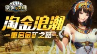 淘金浪潮《战争与文明》重启金矿之路
