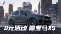 神车免费？《王牌竞速》0元活动 解锁宝马X5！