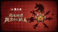 狼人杀攻略：狼人做好3点实现完美悍跳