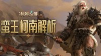 不屈的王者 《洪荒文明》手游蛮王·柯南解析
