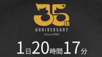 热血系列35周年纪念项目倒计时开始 9月4日公布