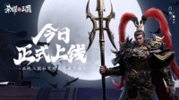 《荣耀新三国》全平台上线 邀你攻占洛阳瓜分现金