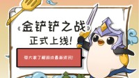 《金铲铲之战》周报来临 今天你D到牌了吗？