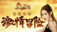 《原始传奇》张天爱不畏艰辛踏上全新冒险之路！