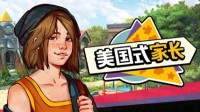 《美国式家长》提名日本BitSummit 最佳海外游戏