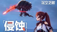 《深空之眼》CG《侵蚀》曝光 9月16日开启测试！