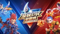 《梦幻西游》手游全民PK争霸赛总决赛今日开战！