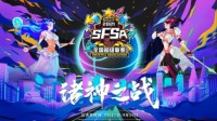 《街头篮球》SFSA总决赛主题公布