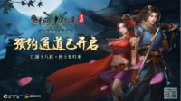 《剑网1：归来》预约开启！带你重回经典武侠时代