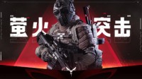 《萤火突击》首曝 网易真实战争撤离手游
