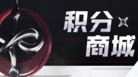 《零号任务》微信积分商城上线！限量周边等你来临