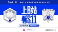 英雄联盟S11 B站将全程直播并推出独家二路直播间