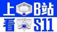B站为S11直播独家版权方 将与拳头围绕赛事展开合作