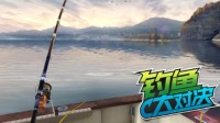 钓鱼人的幸福《钓鱼大对决》竞技休闲的完美结合