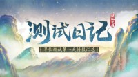 《以仙之名》删档测试正式结束 不忘初心期待再见