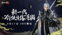 剑侠聚首！《剑侠世界3》iOS测试定档9月17日