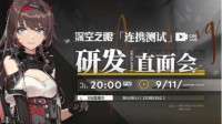 《深空之眼》研发直面会11日开播 UP主现场整活！
