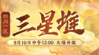《梦幻西游》四川一区新服【三星堆】今日开启