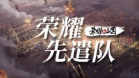荣耀先遣队：通路玩法讲解 SLG手游不再铺路