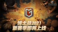 《坦克世界》领土战新赛季即将上线